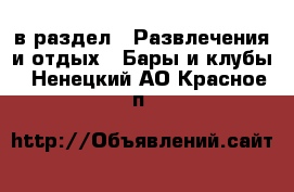  в раздел : Развлечения и отдых » Бары и клубы . Ненецкий АО,Красное п.